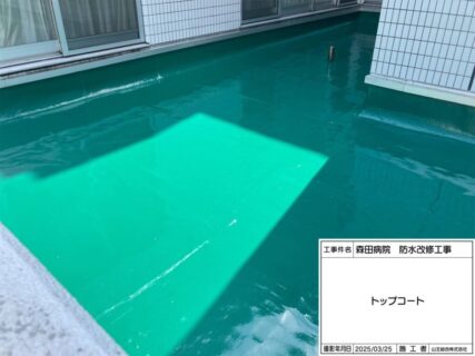 ウレタン塗膜防水完成