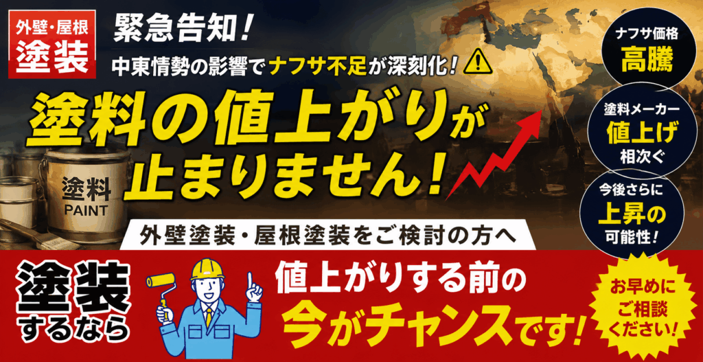 塗料価格は今後どうなる？外壁塗装をご検討中の方へ
